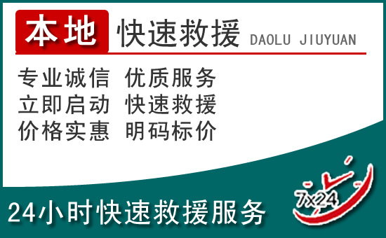张家港附近24小时道路救援电话