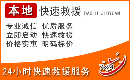 张家港24小时高速公路汽车救援电话